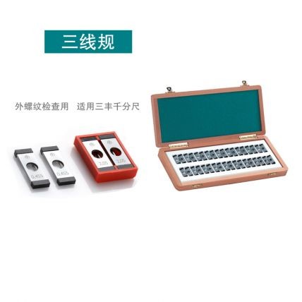 三線規(guī)單組套裝外螺紋檢查專用