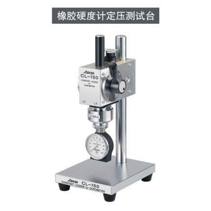 CL-150橡膠硬度計定壓荷重測試臺