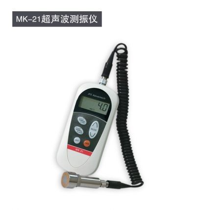 小型手持充電式便攜數(shù)顯超聲波測(cè)振儀MK-21